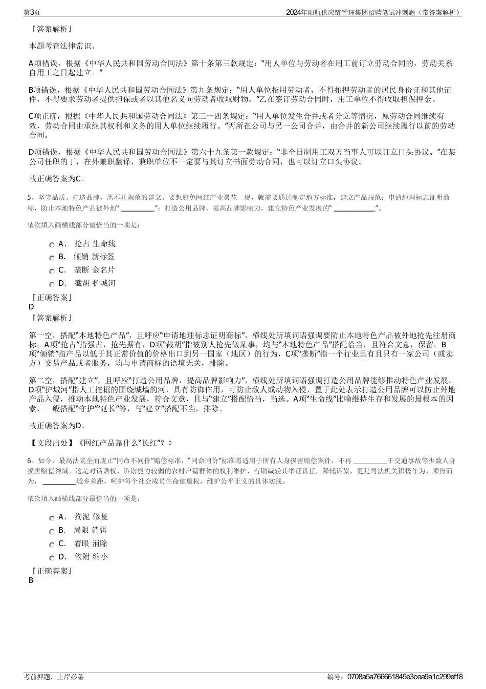 2024年阳航供应链管理集团招聘笔试冲刺题（带答案解析）_第3页