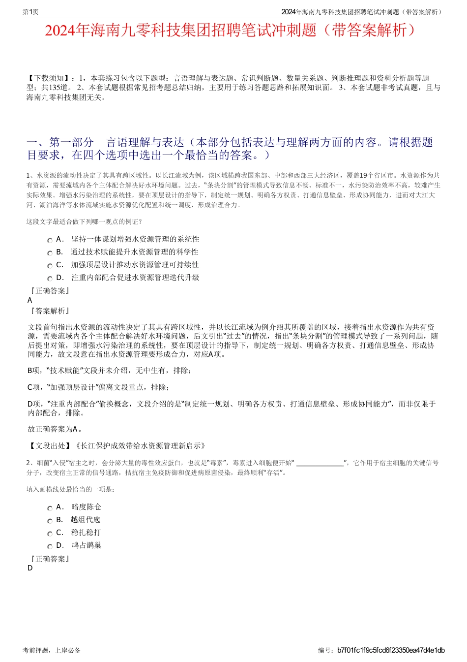 2024年海南九零科技集团招聘笔试冲刺题（带答案解析）_第1页