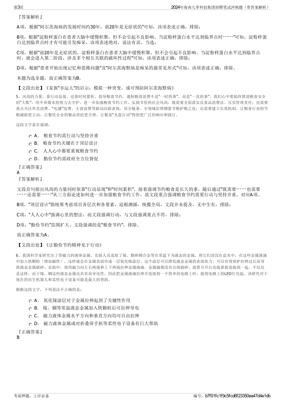 2024年海南九零科技集团招聘笔试冲刺题（带答案解析）_第3页