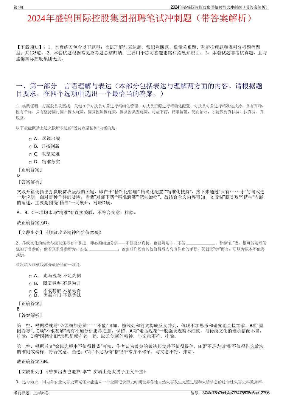 2024年盛锦国际控股集团招聘笔试冲刺题（带答案解析）_第1页