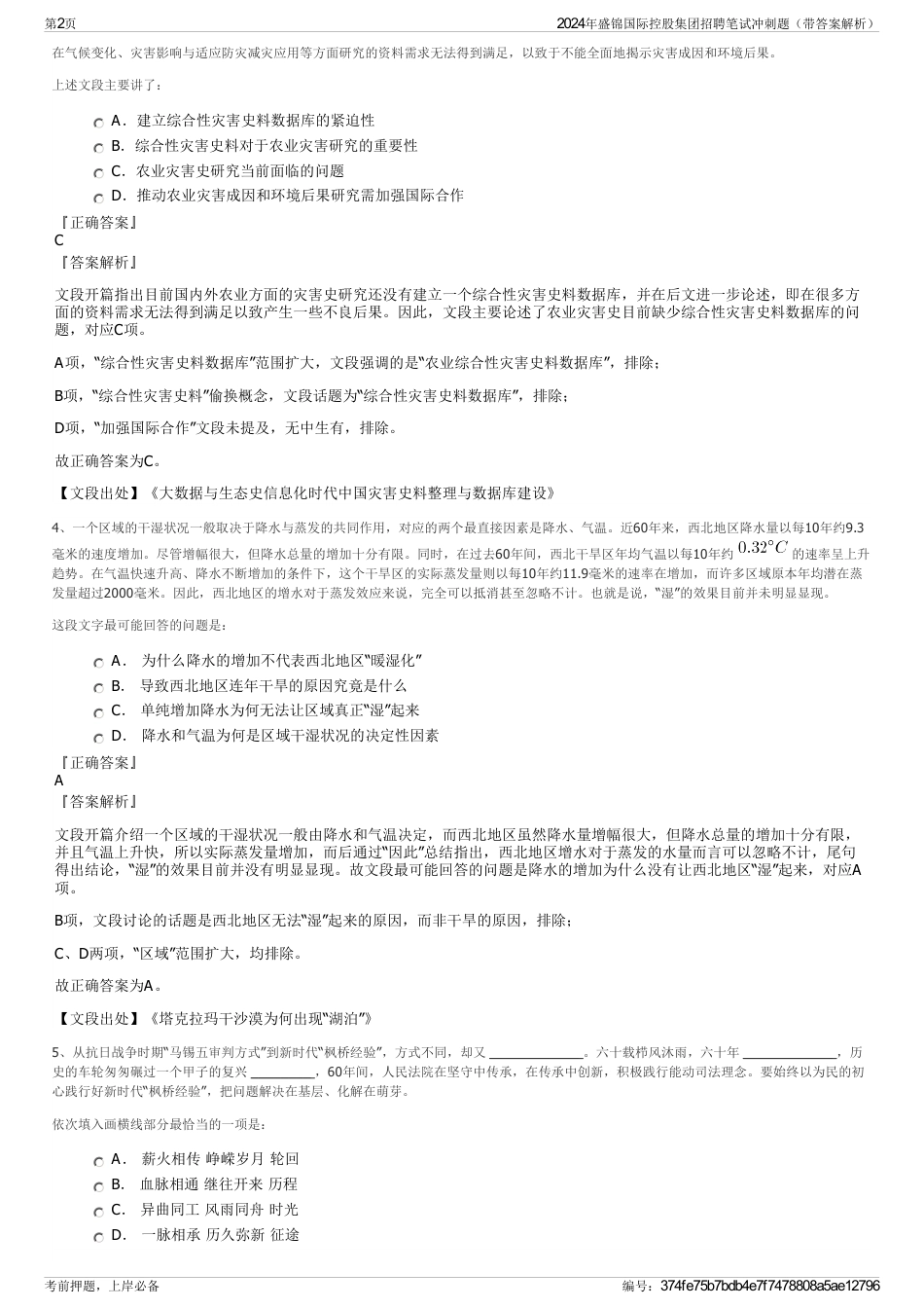 2024年盛锦国际控股集团招聘笔试冲刺题（带答案解析）_第2页
