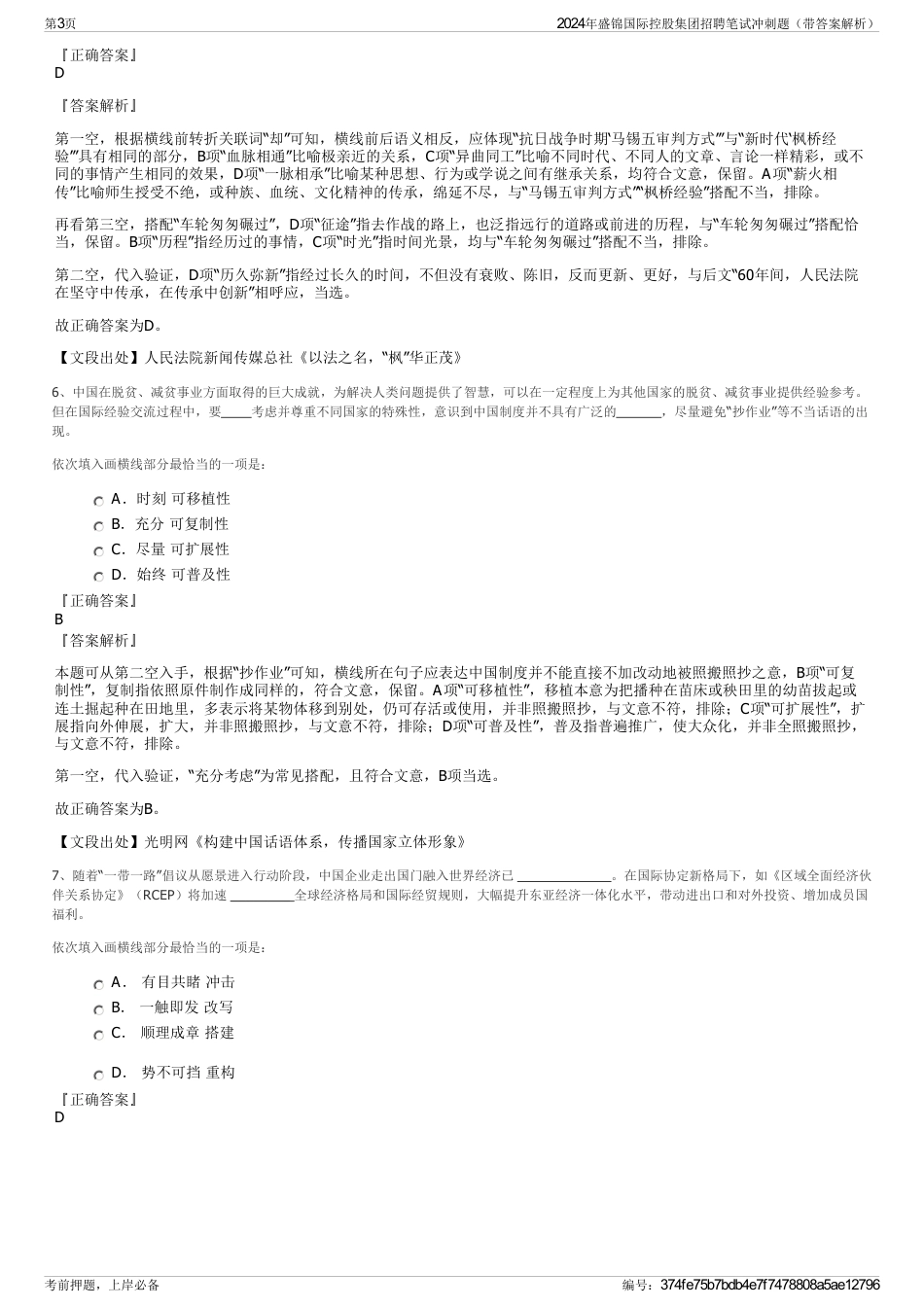 2024年盛锦国际控股集团招聘笔试冲刺题（带答案解析）_第3页
