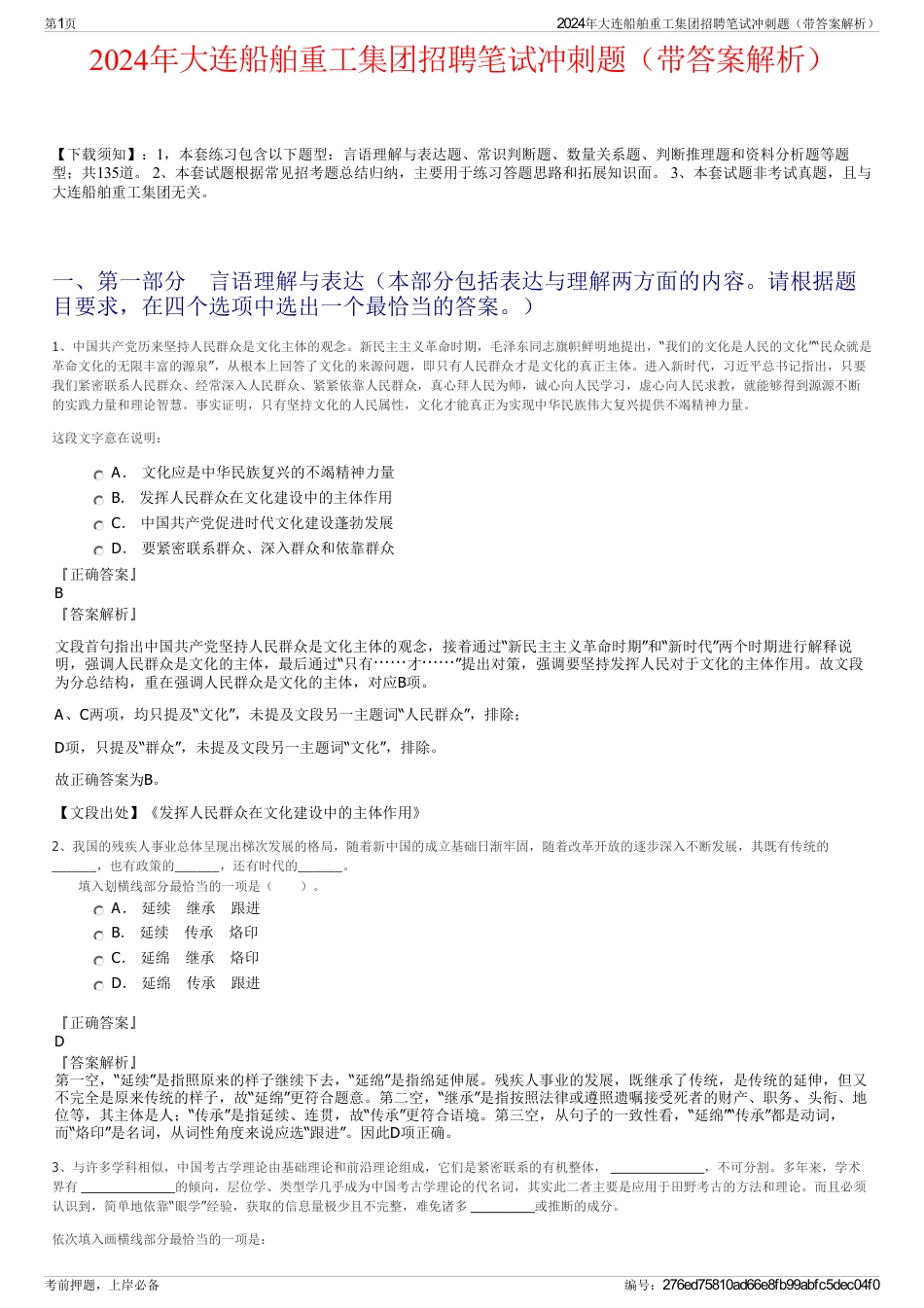 2024年大连船舶重工集团招聘笔试冲刺题（带答案解析）_第1页