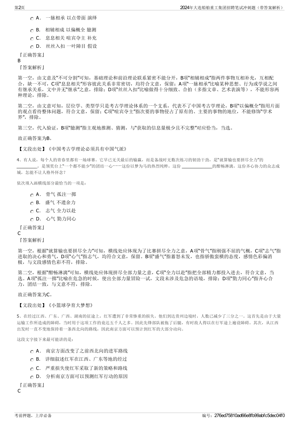 2024年大连船舶重工集团招聘笔试冲刺题（带答案解析）_第2页