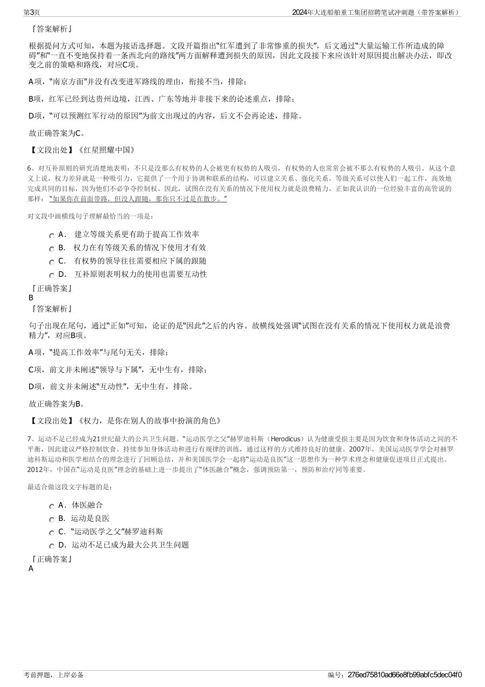 2024年大连船舶重工集团招聘笔试冲刺题（带答案解析）_第3页