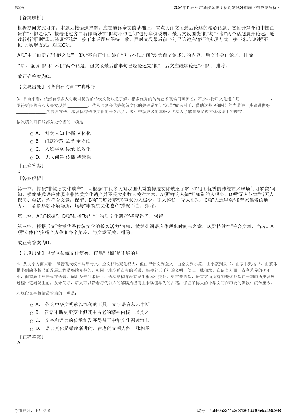 2024年巴州中广通能源集团招聘笔试冲刺题（带答案解析）_第2页