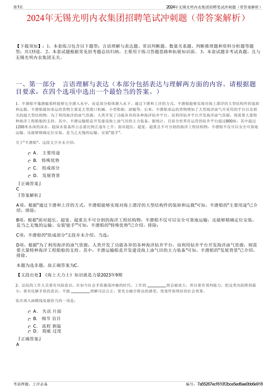 2024年无锡光明内衣集团招聘笔试冲刺题（带答案解析）_第1页