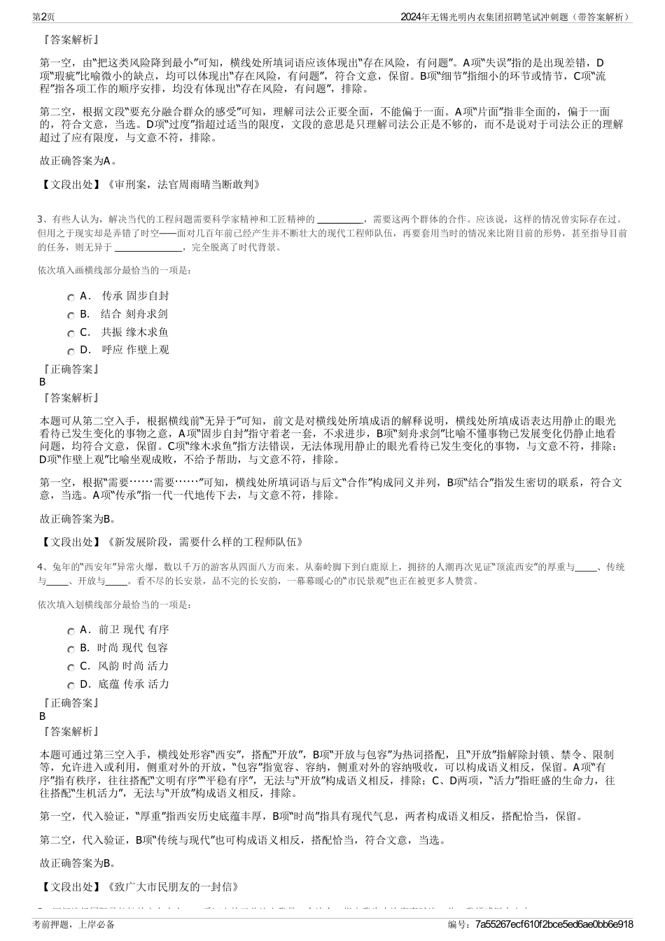 2024年无锡光明内衣集团招聘笔试冲刺题（带答案解析）_第2页