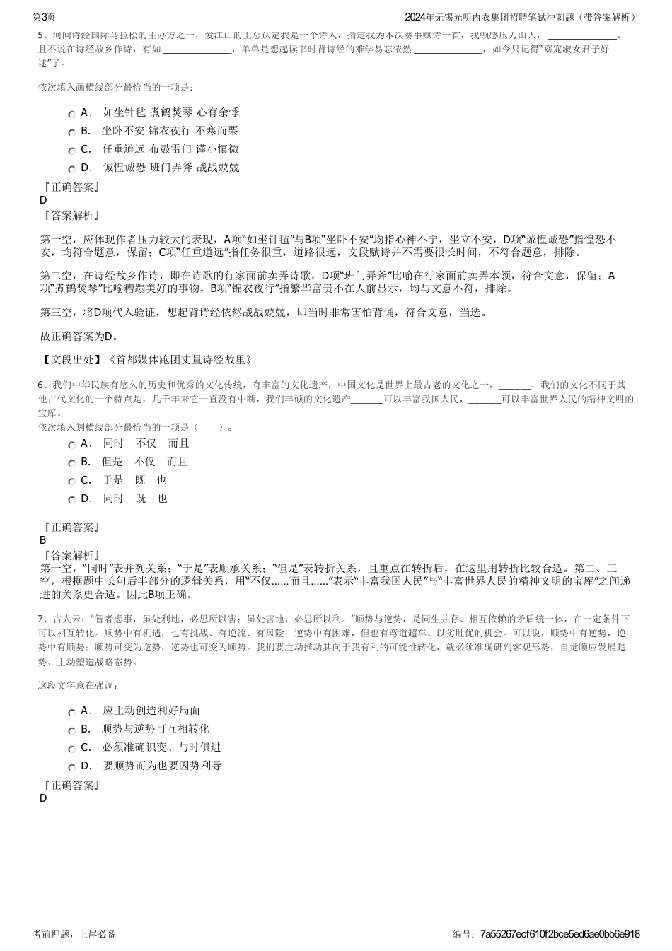 2024年无锡光明内衣集团招聘笔试冲刺题（带答案解析）_第3页