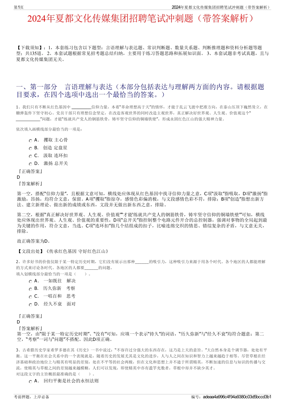 2024年夏都文化传媒集团招聘笔试冲刺题（带答案解析）_第1页
