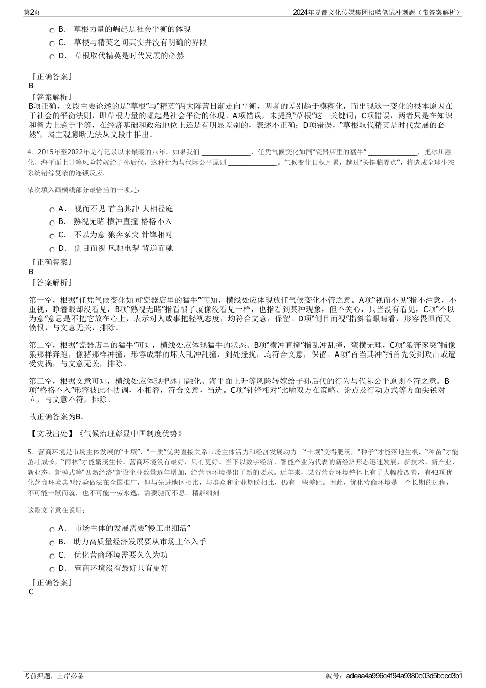 2024年夏都文化传媒集团招聘笔试冲刺题（带答案解析）_第2页
