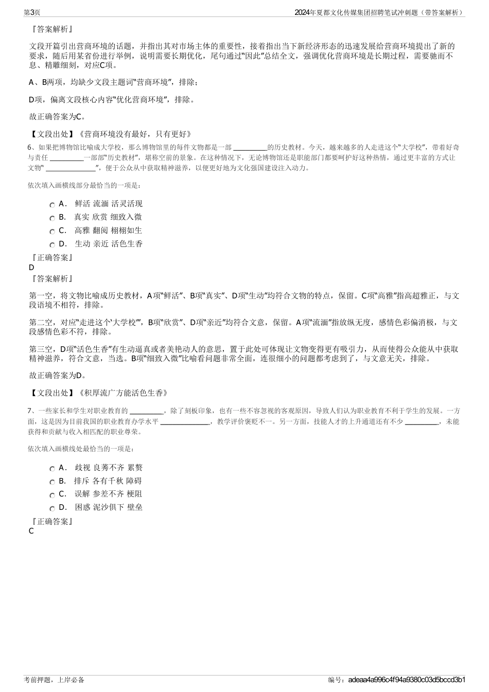 2024年夏都文化传媒集团招聘笔试冲刺题（带答案解析）_第3页
