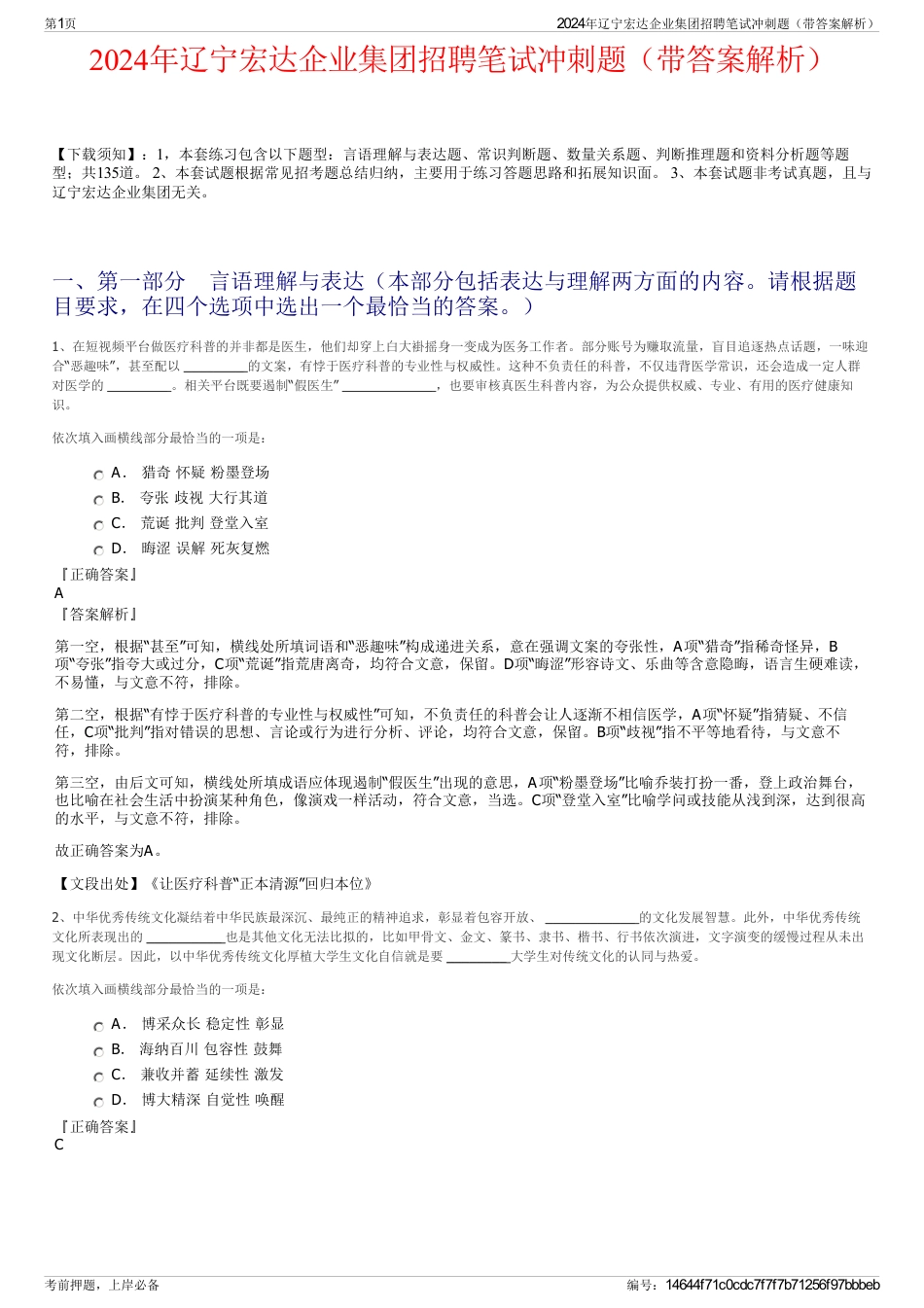 2024年辽宁宏达企业集团招聘笔试冲刺题（带答案解析）_第1页