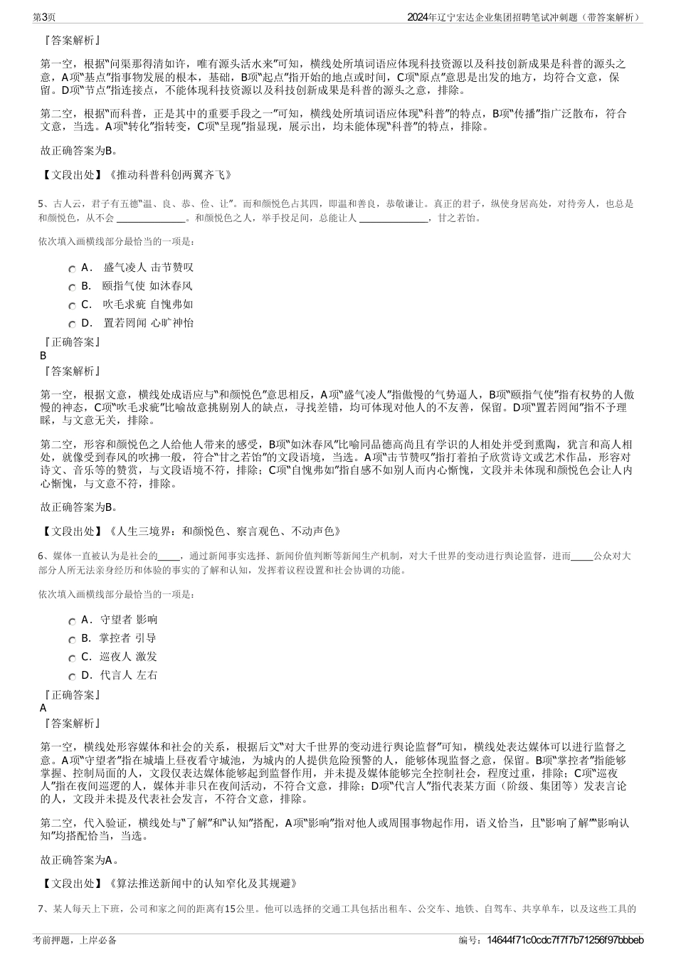2024年辽宁宏达企业集团招聘笔试冲刺题（带答案解析）_第3页