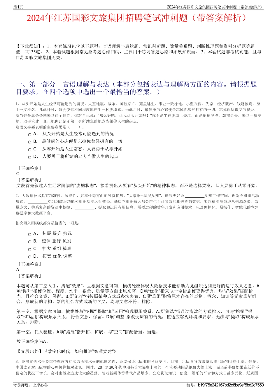 2024年江苏国彩文旅集团招聘笔试冲刺题（带答案解析）_第1页