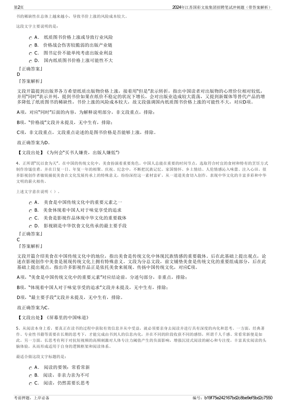 2024年江苏国彩文旅集团招聘笔试冲刺题（带答案解析）_第2页