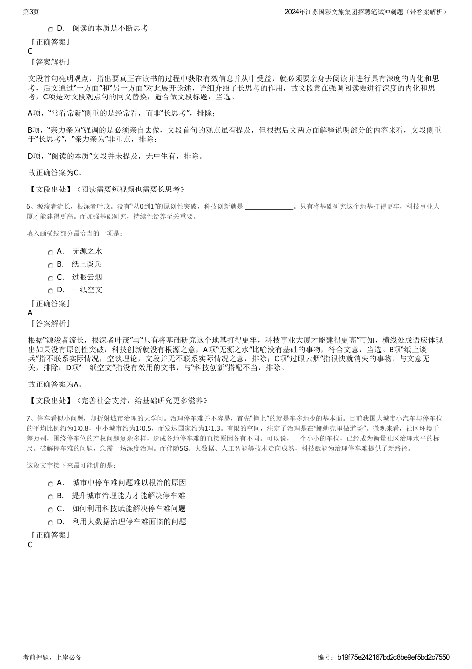 2024年江苏国彩文旅集团招聘笔试冲刺题（带答案解析）_第3页