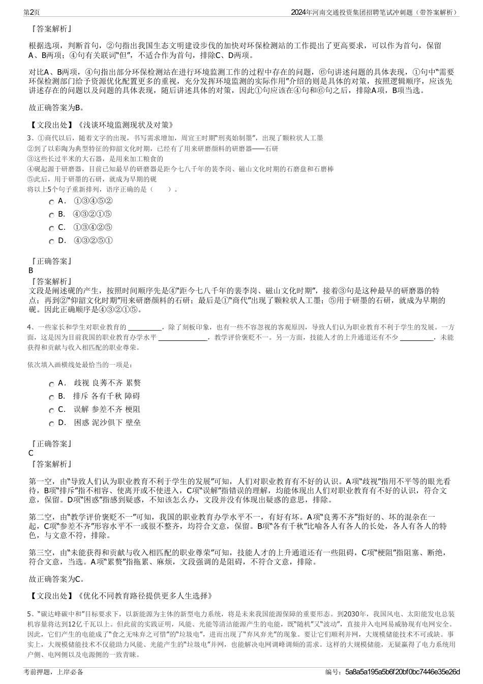 2024年河南交通投资集团招聘笔试冲刺题（带答案解析）_第2页