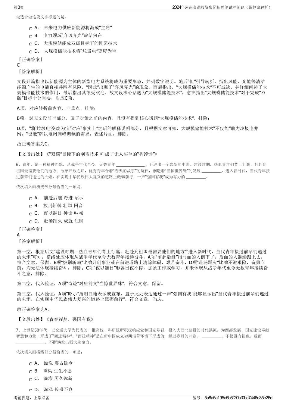 2024年河南交通投资集团招聘笔试冲刺题（带答案解析）_第3页