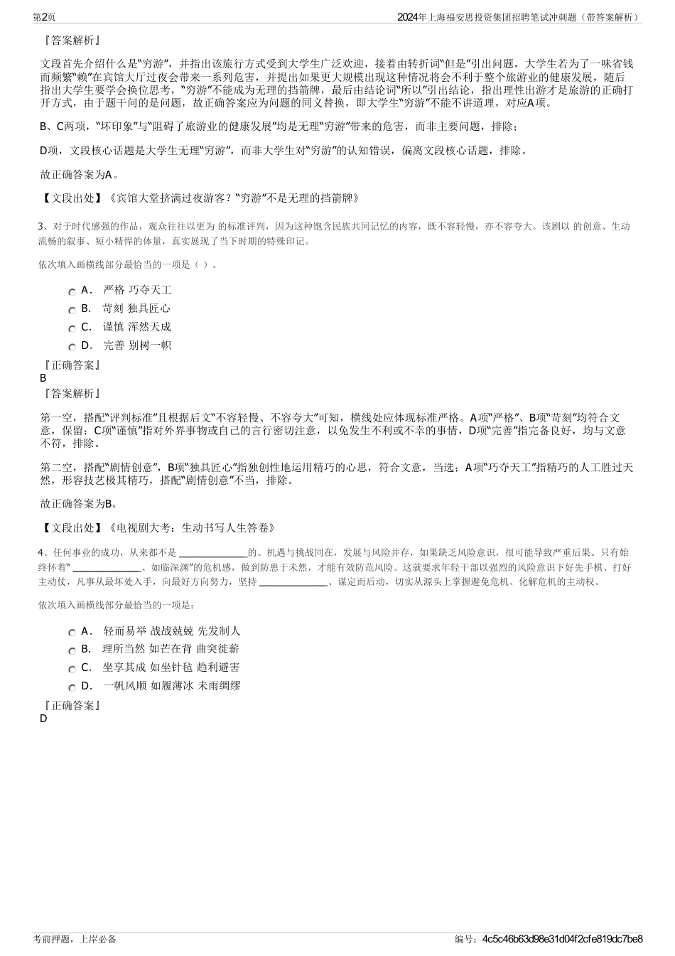 2024年上海福安思投资集团招聘笔试冲刺题（带答案解析）_第2页