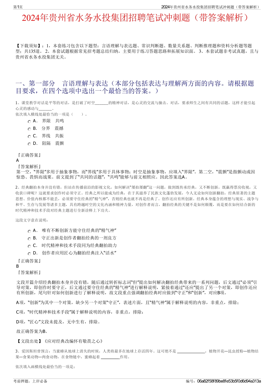 2024年贵州省水务水投集团招聘笔试冲刺题（带答案解析）_第1页
