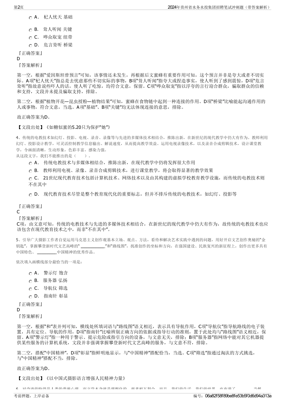 2024年贵州省水务水投集团招聘笔试冲刺题（带答案解析）_第2页