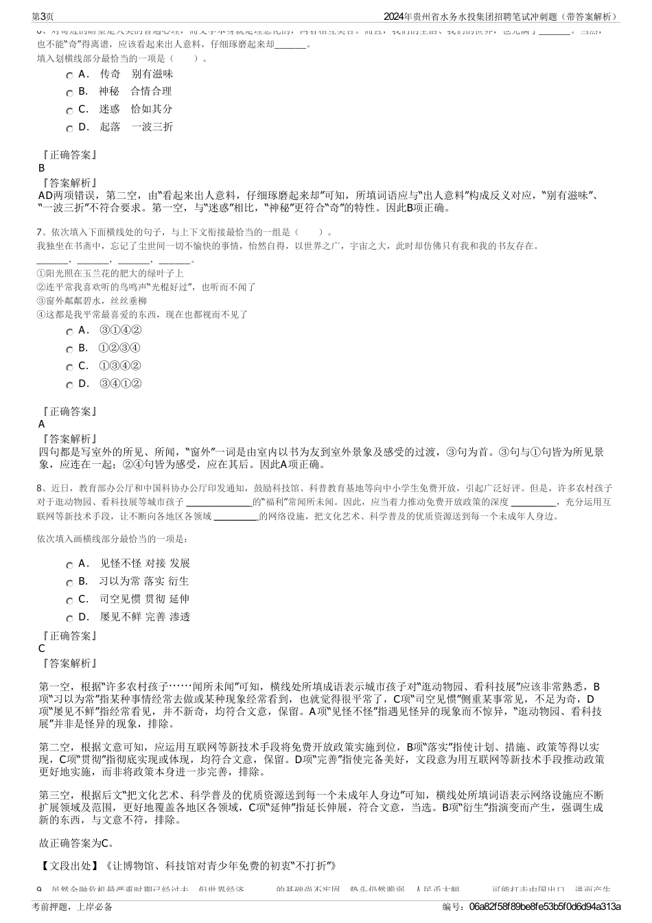 2024年贵州省水务水投集团招聘笔试冲刺题（带答案解析）_第3页