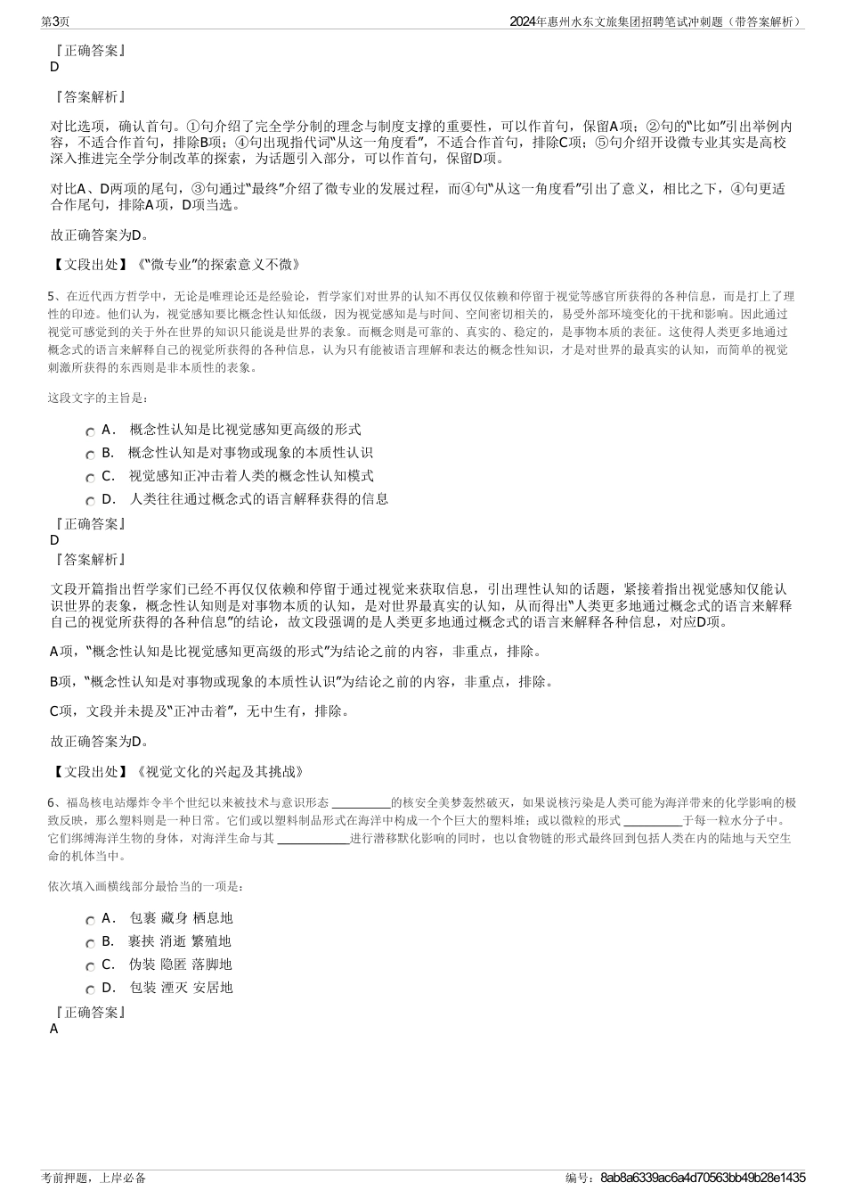 2024年惠州水东文旅集团招聘笔试冲刺题（带答案解析）_第3页