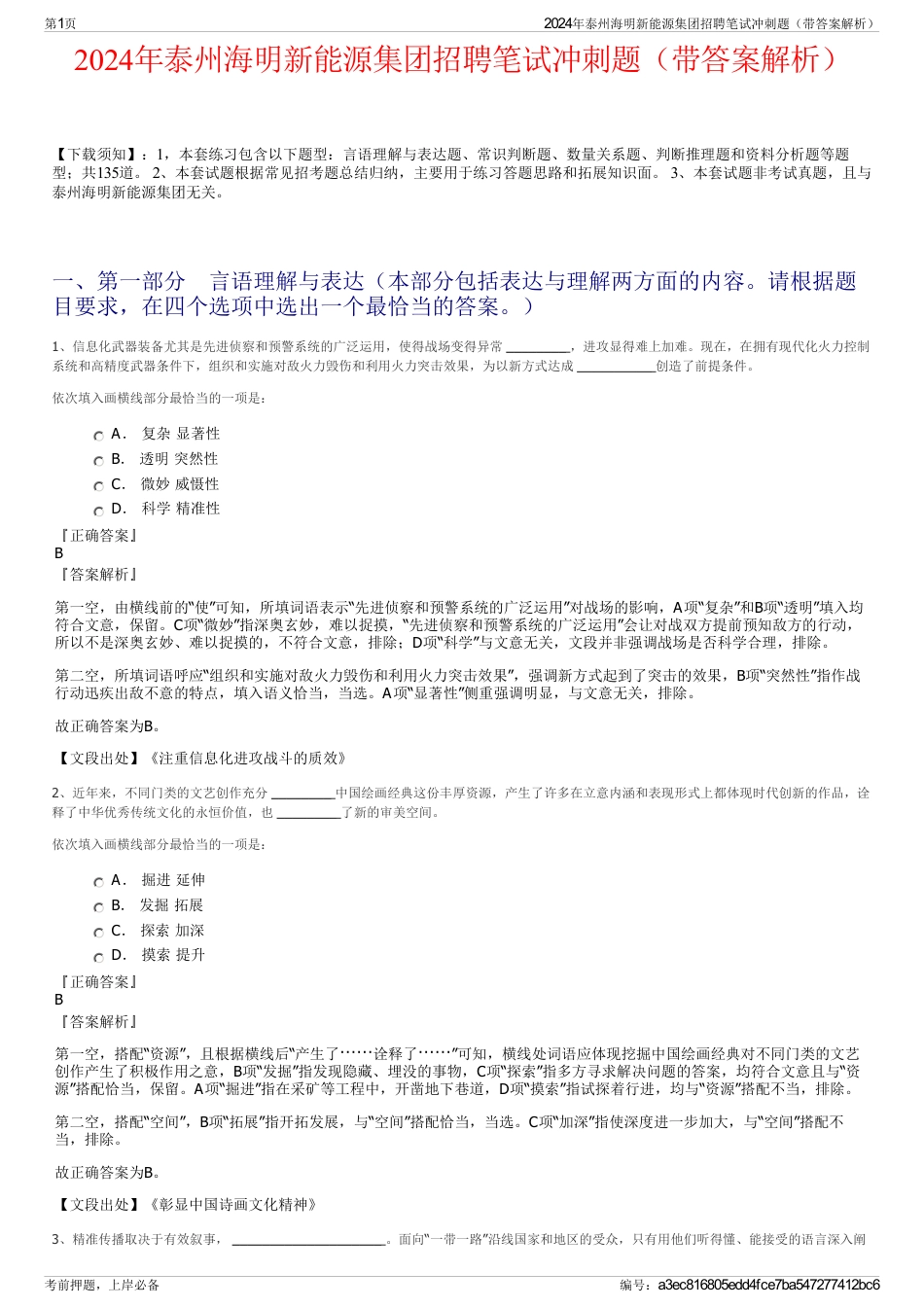 2024年泰州海明新能源集团招聘笔试冲刺题（带答案解析）_第1页