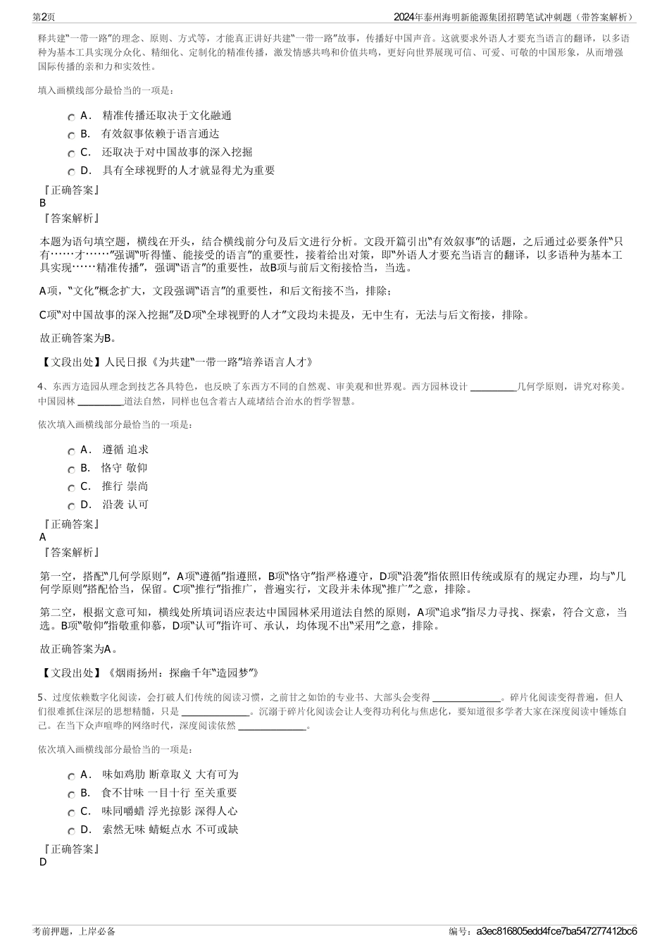2024年泰州海明新能源集团招聘笔试冲刺题（带答案解析）_第2页