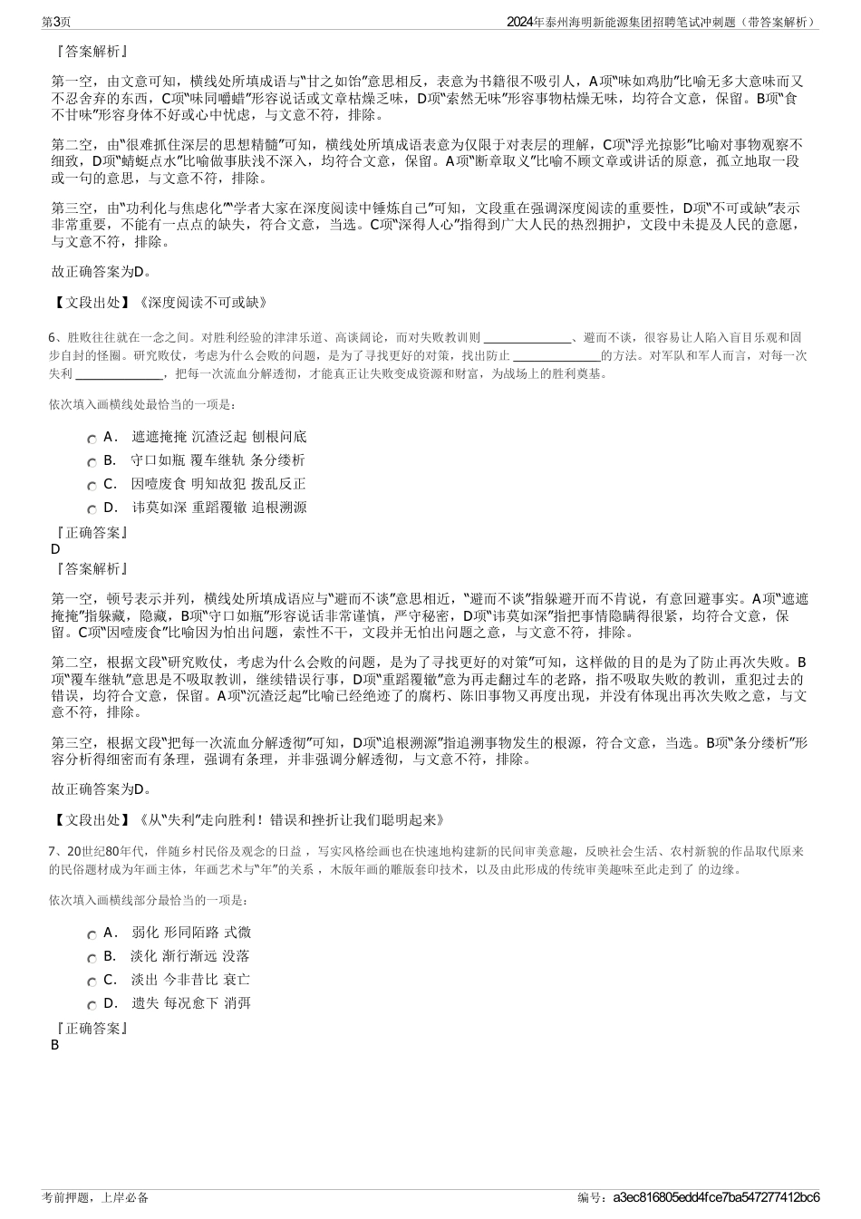 2024年泰州海明新能源集团招聘笔试冲刺题（带答案解析）_第3页