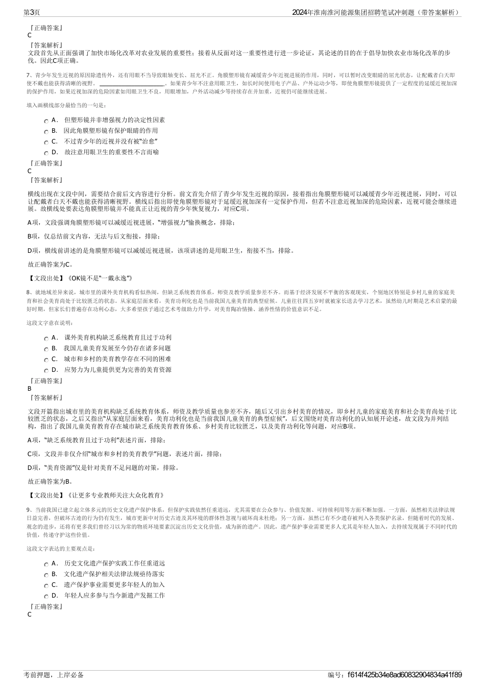 2024年淮南淮河能源集团招聘笔试冲刺题（带答案解析）_第3页