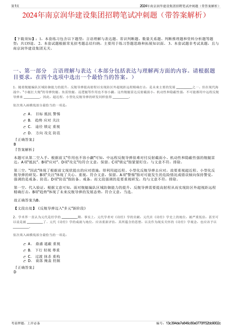 2024年南京润华建设集团招聘笔试冲刺题（带答案解析）_第1页