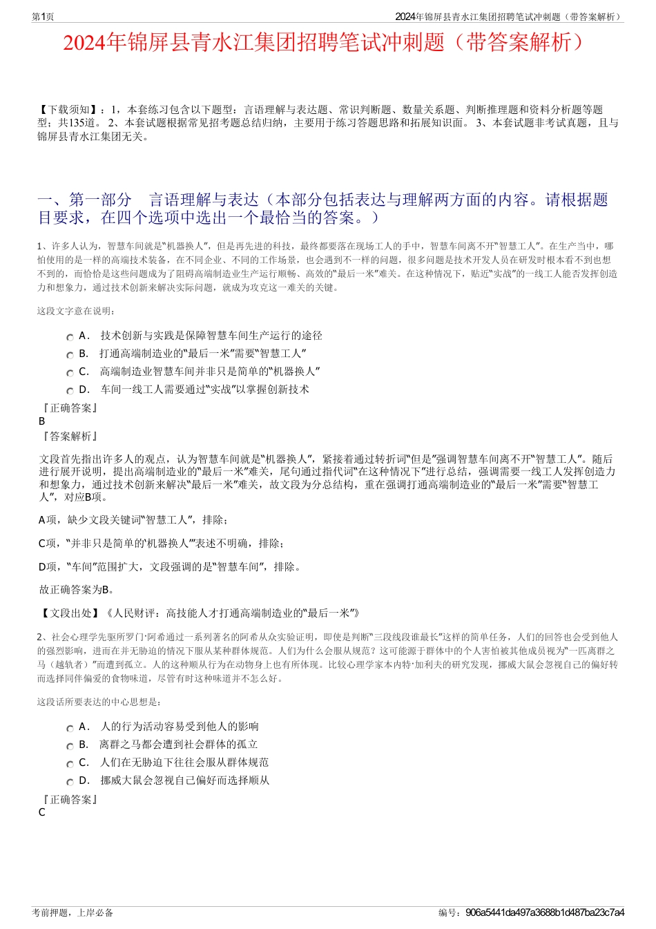 2024年锦屏县青水江集团招聘笔试冲刺题（带答案解析）_第1页
