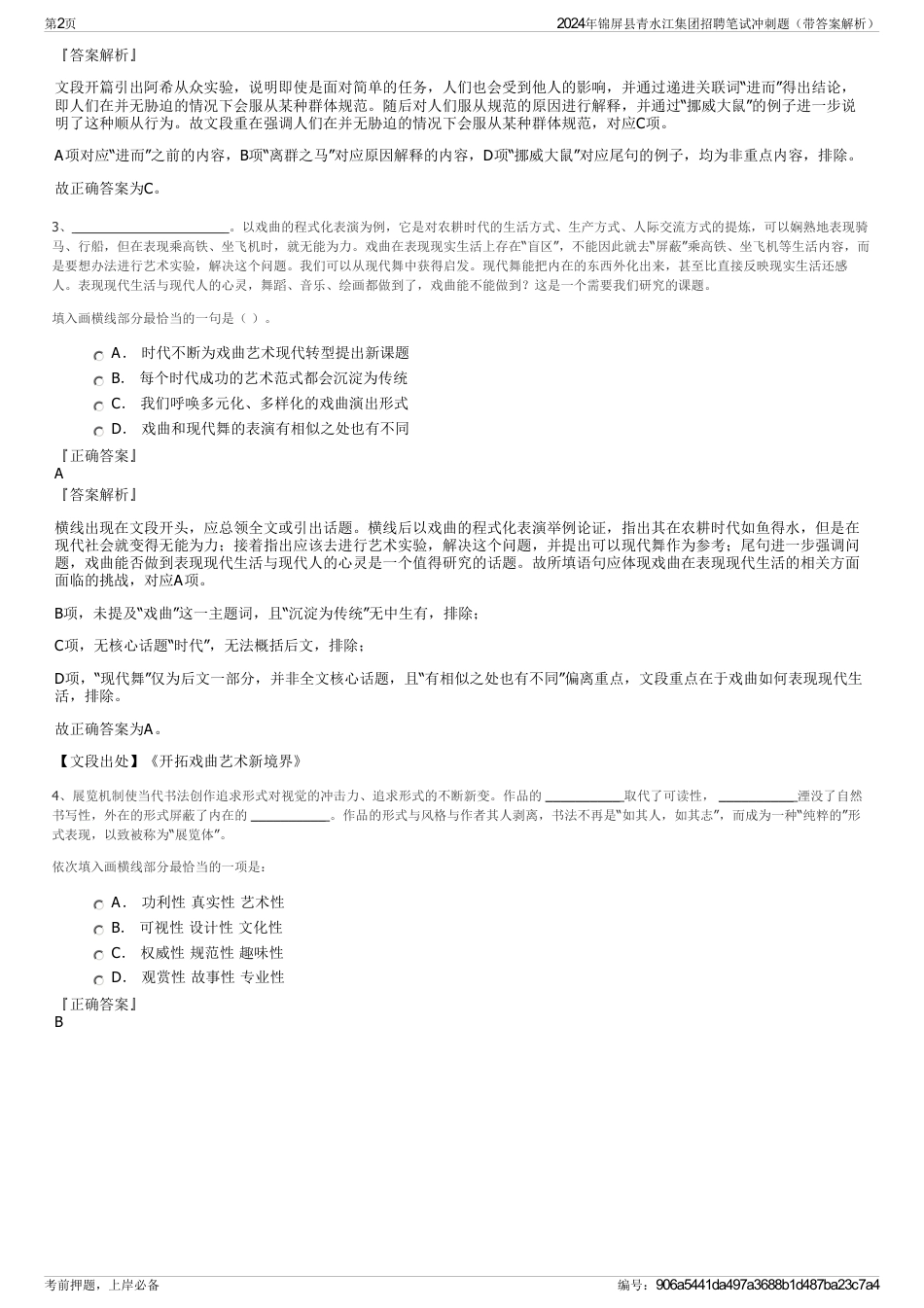 2024年锦屏县青水江集团招聘笔试冲刺题（带答案解析）_第2页
