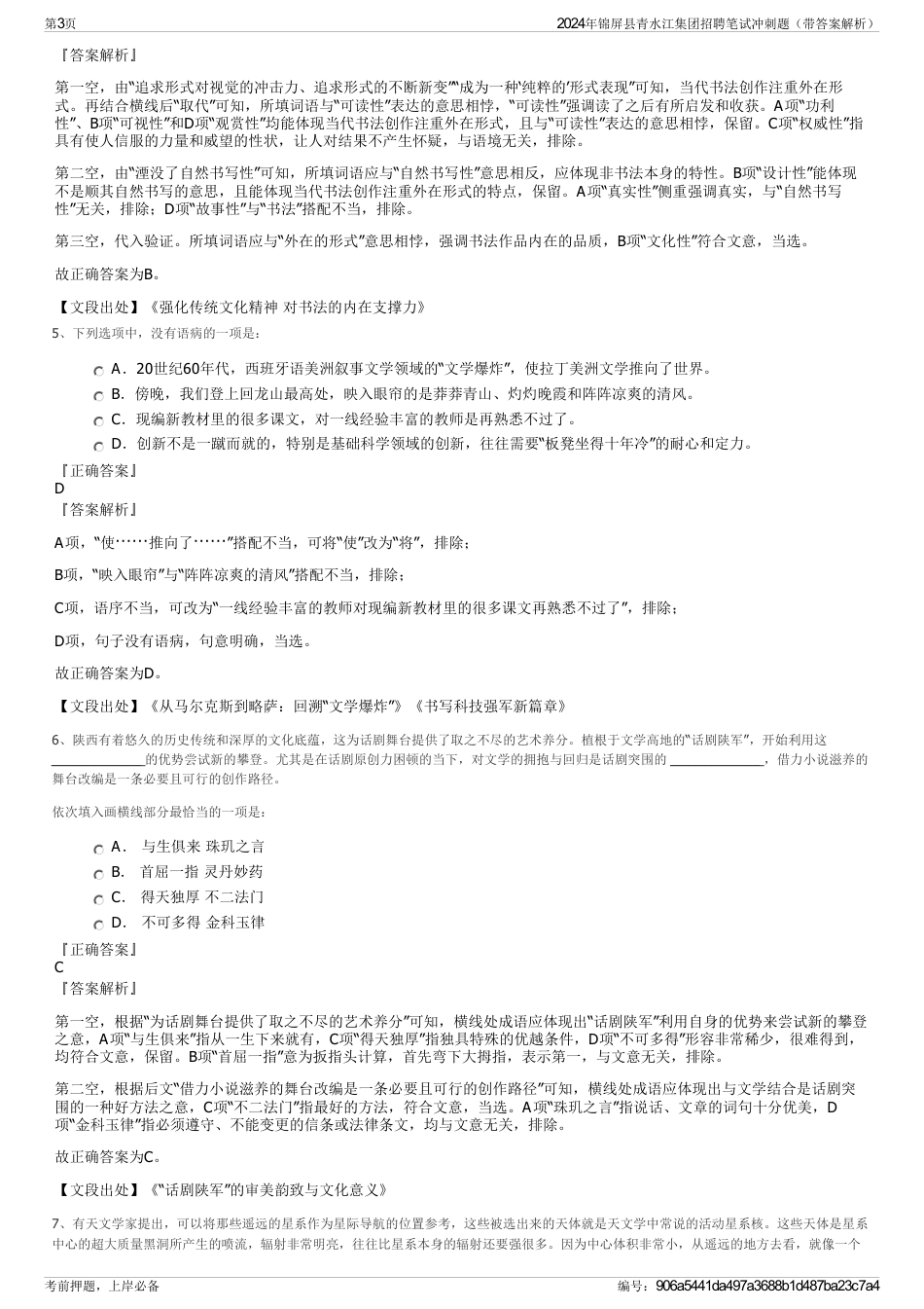 2024年锦屏县青水江集团招聘笔试冲刺题（带答案解析）_第3页