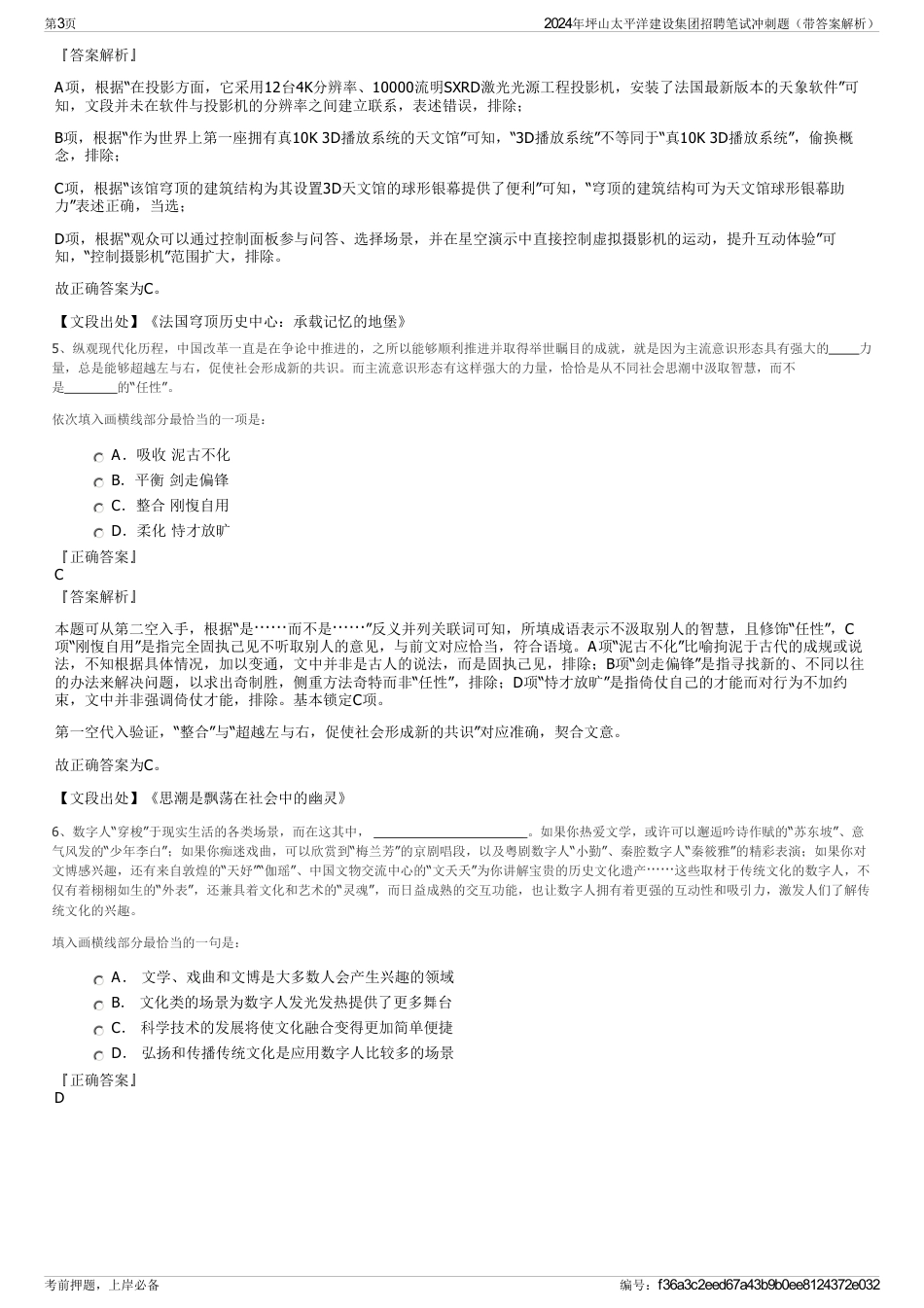 2024年坪山太平洋建设集团招聘笔试冲刺题（带答案解析）_第3页