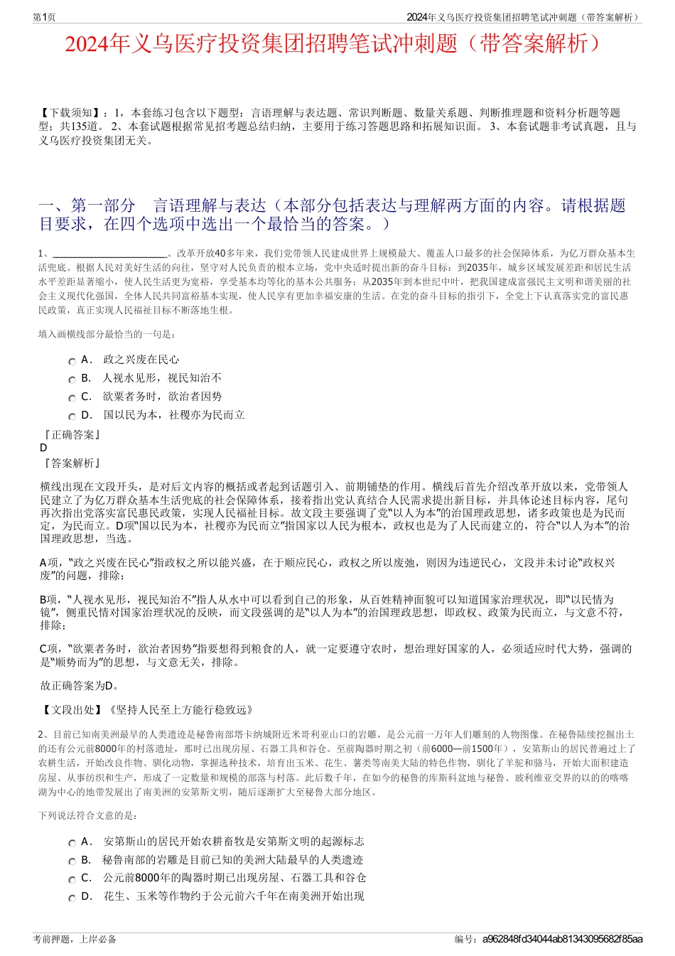 2024年义乌医疗投资集团招聘笔试冲刺题（带答案解析）_第1页