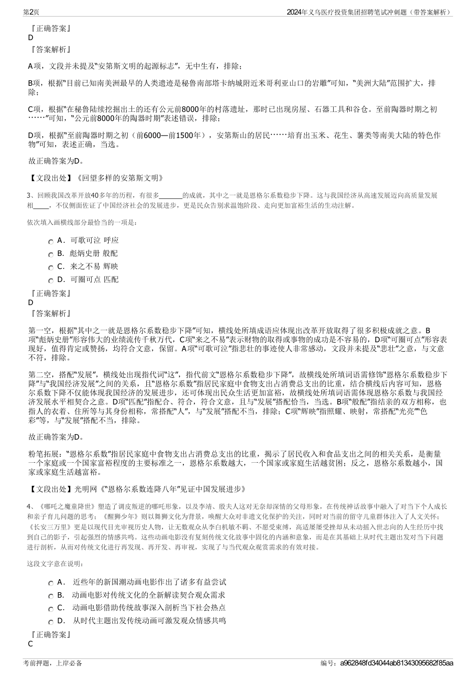 2024年义乌医疗投资集团招聘笔试冲刺题（带答案解析）_第2页