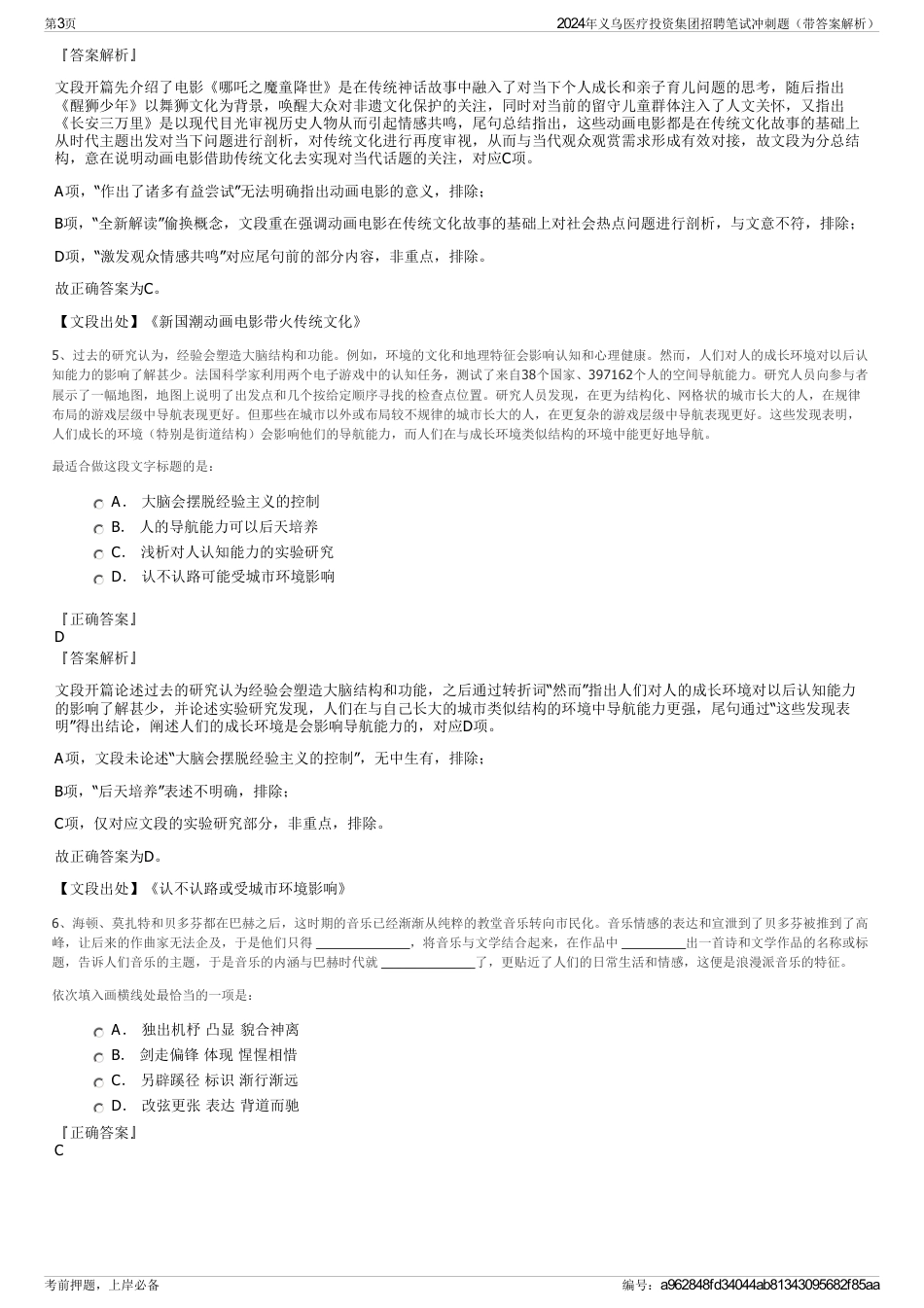 2024年义乌医疗投资集团招聘笔试冲刺题（带答案解析）_第3页