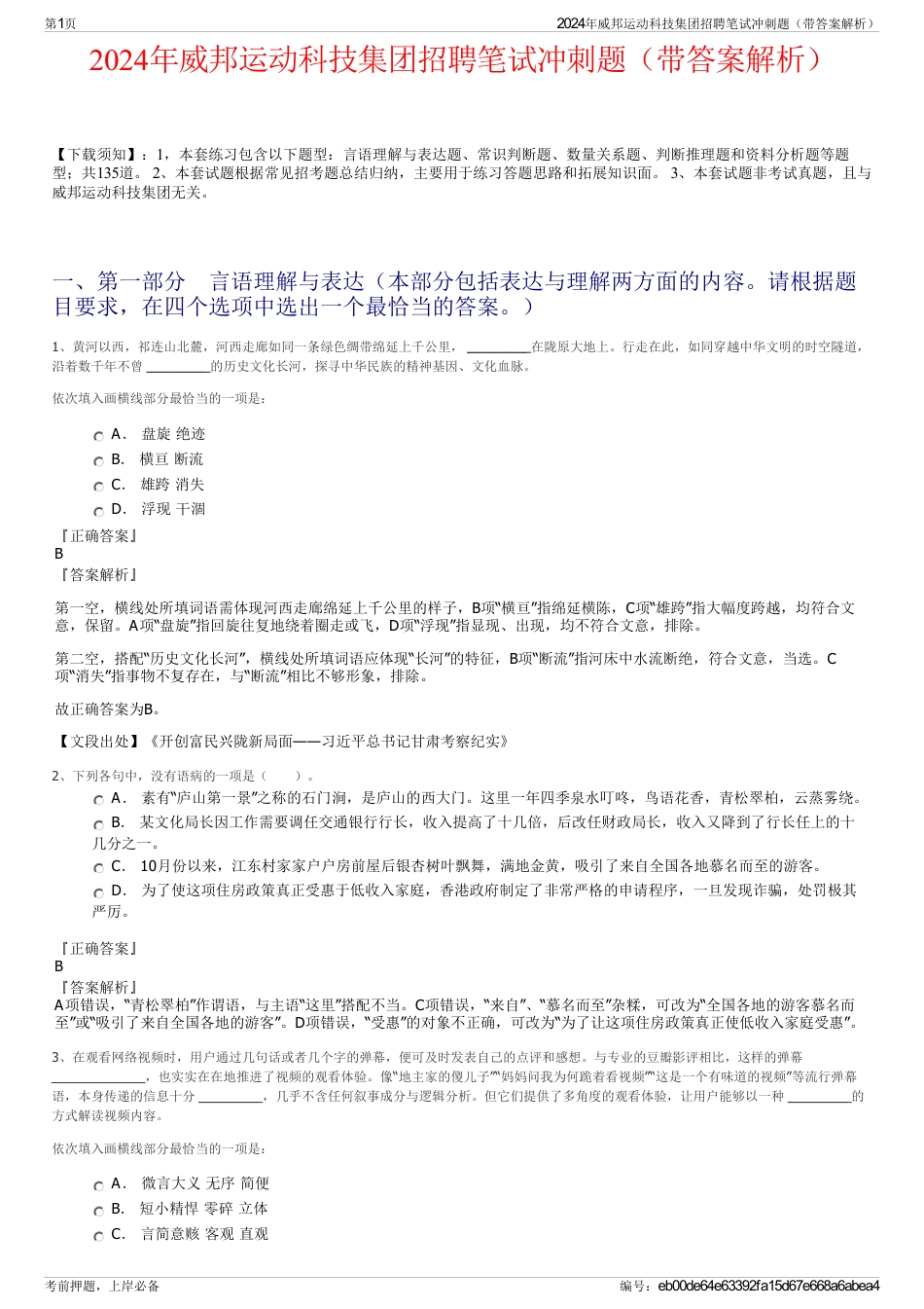 2024年威邦运动科技集团招聘笔试冲刺题（带答案解析）_第1页