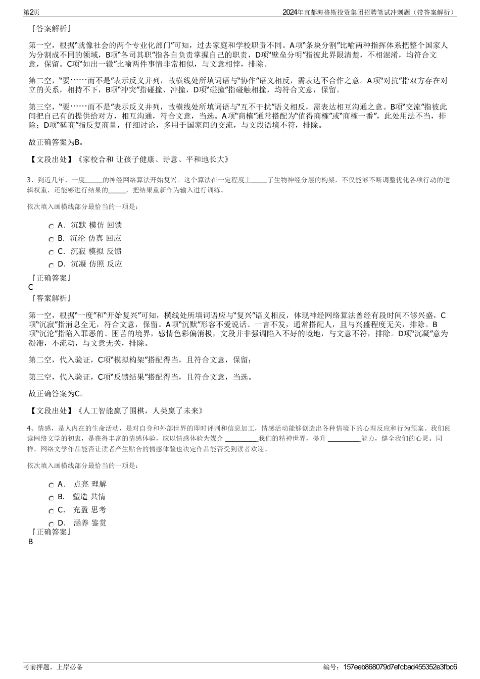 2024年宜都海格斯投资集团招聘笔试冲刺题（带答案解析）_第2页