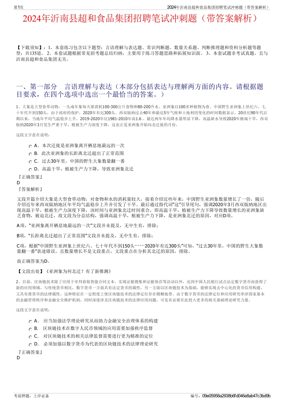2024年沂南县超和食品集团招聘笔试冲刺题（带答案解析）_第1页