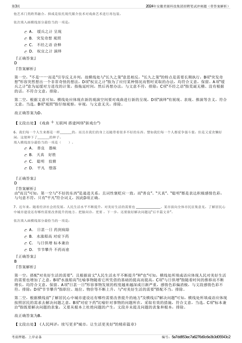 2024年安徽君源科技集团招聘笔试冲刺题（带答案解析）_第3页