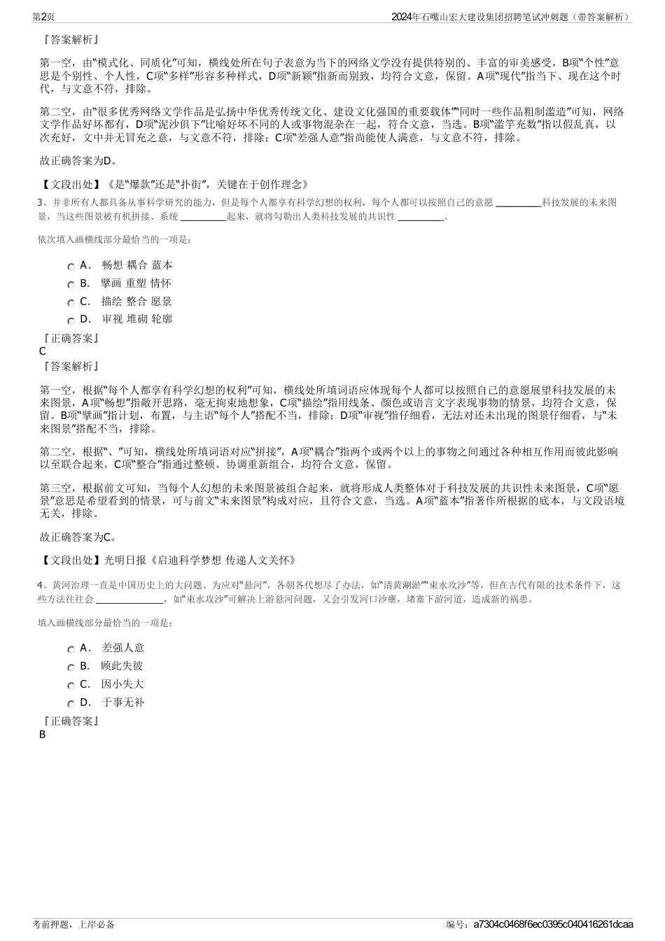 2024年石嘴山宏大建设集团招聘笔试冲刺题（带答案解析）_第2页