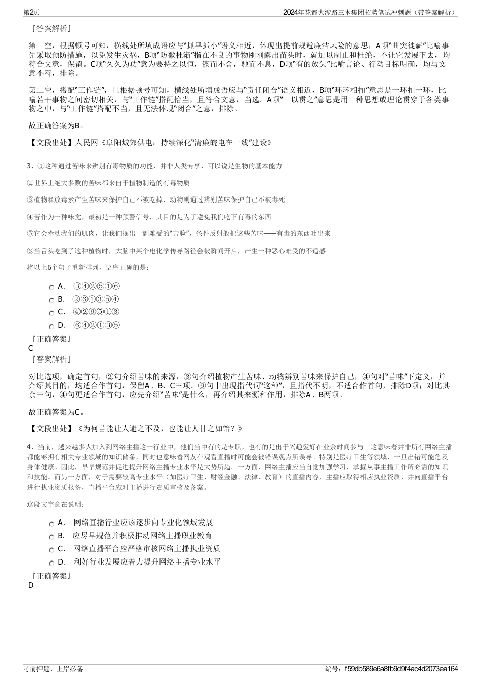 2024年花都大涉路三木集团招聘笔试冲刺题（带答案解析）_第2页
