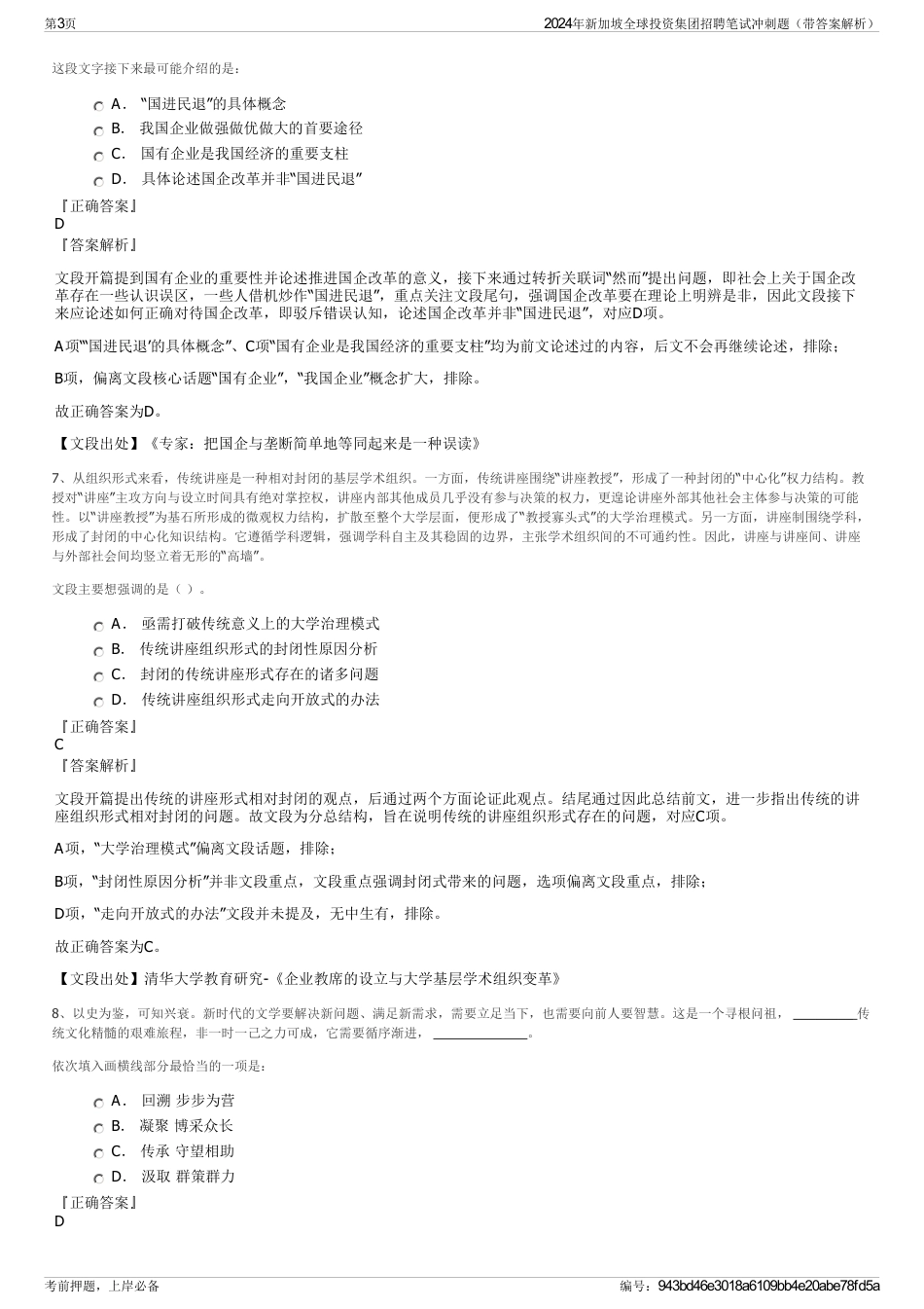 2024年新加坡全球投资集团招聘笔试冲刺题（带答案解析）_第3页