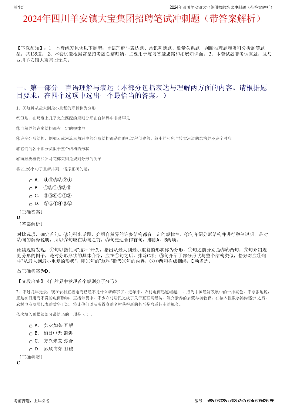 2024年四川羊安镇大宝集团招聘笔试冲刺题（带答案解析）_第1页