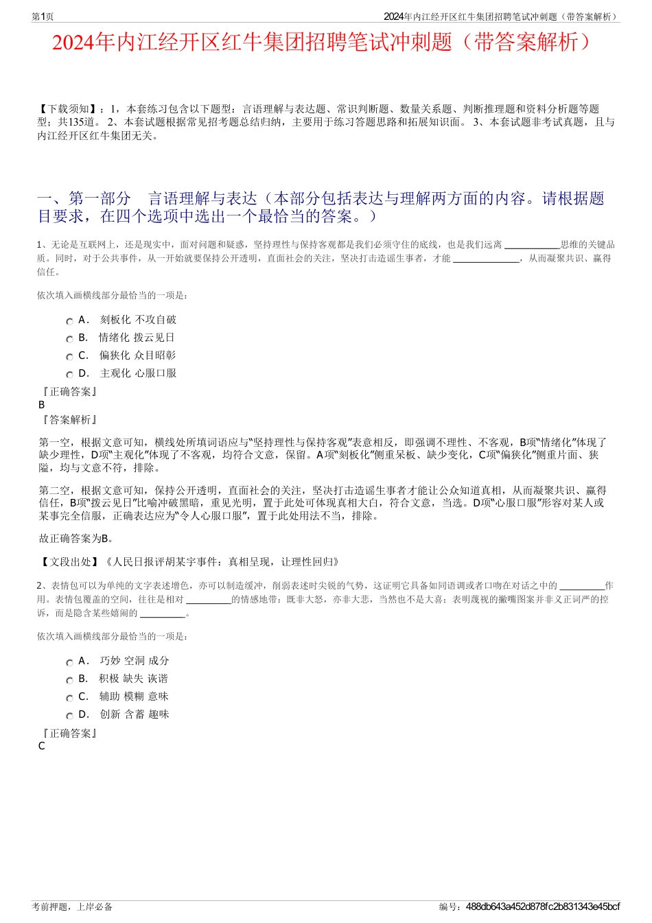 2024年内江经开区红牛集团招聘笔试冲刺题（带答案解析）_第1页