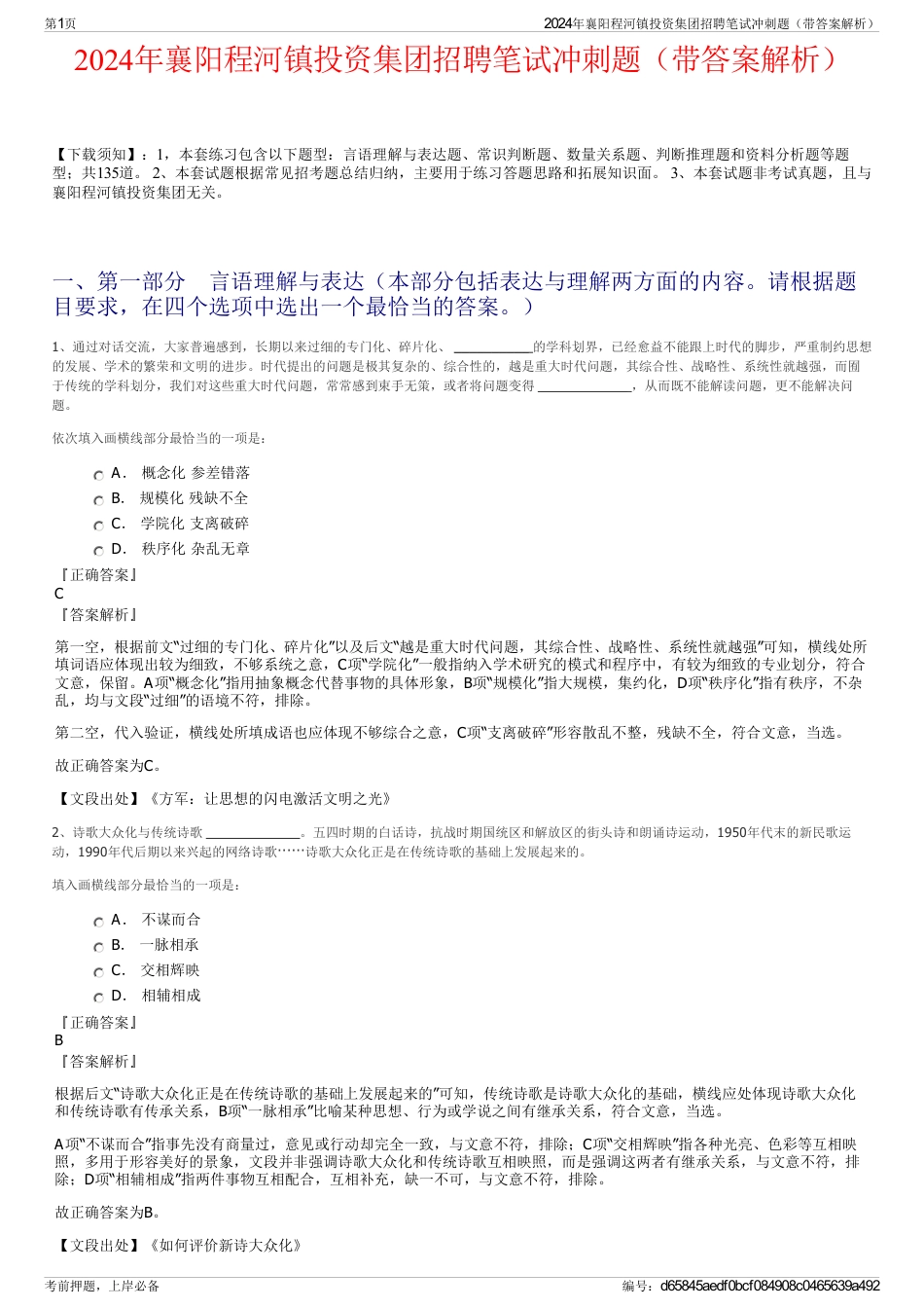 2024年襄阳程河镇投资集团招聘笔试冲刺题（带答案解析）_第1页